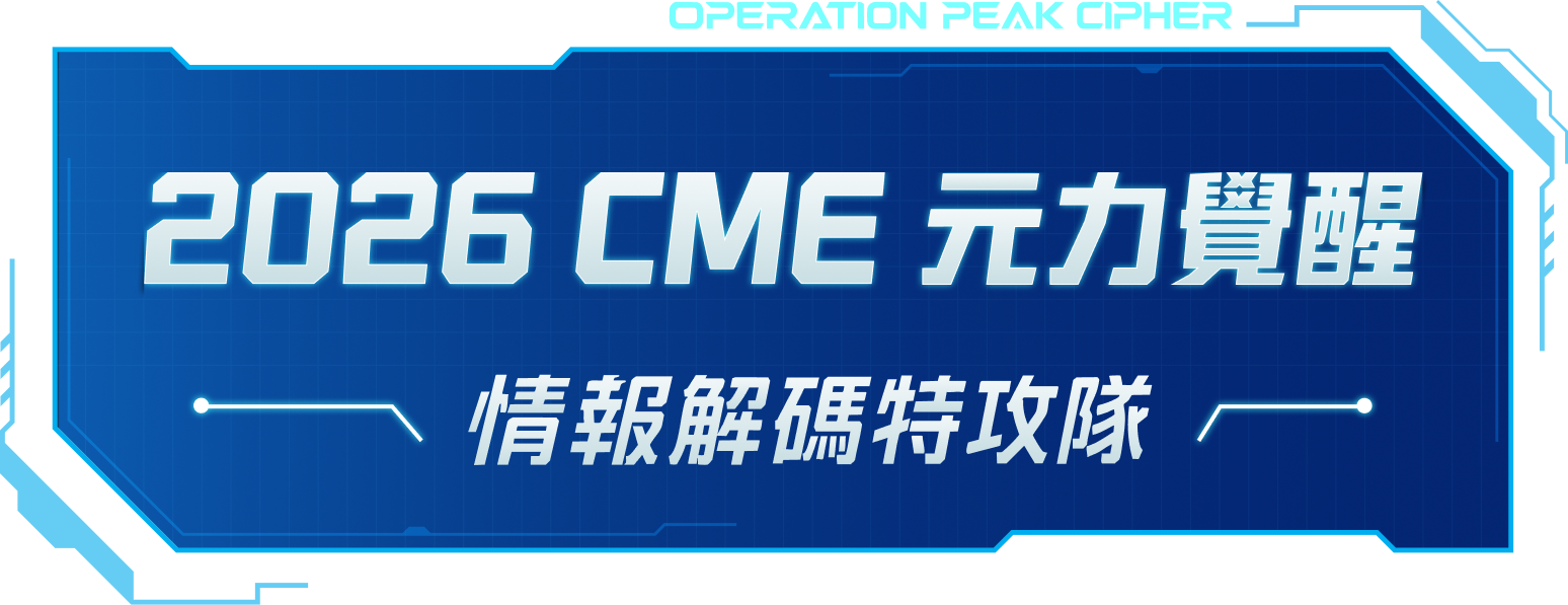 2026 CME 元力覺醒 情報解碼特攻隊