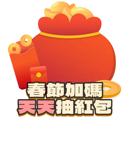 春夾加碼天天抽紅包