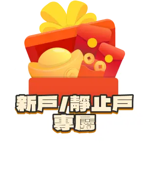 新戶/靜止戶專屬