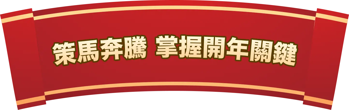 策馬奔騰 掌握開年關鍵
