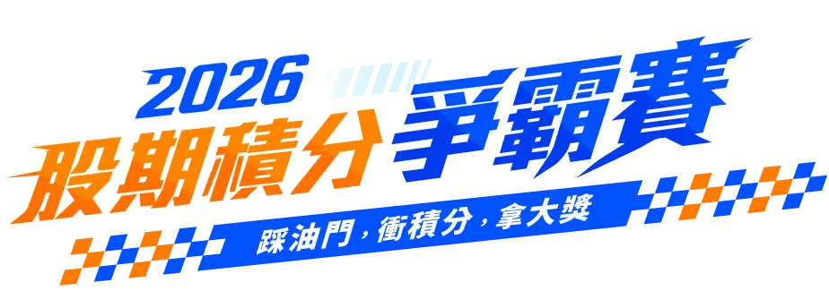 2026 股期積分爭霸賽