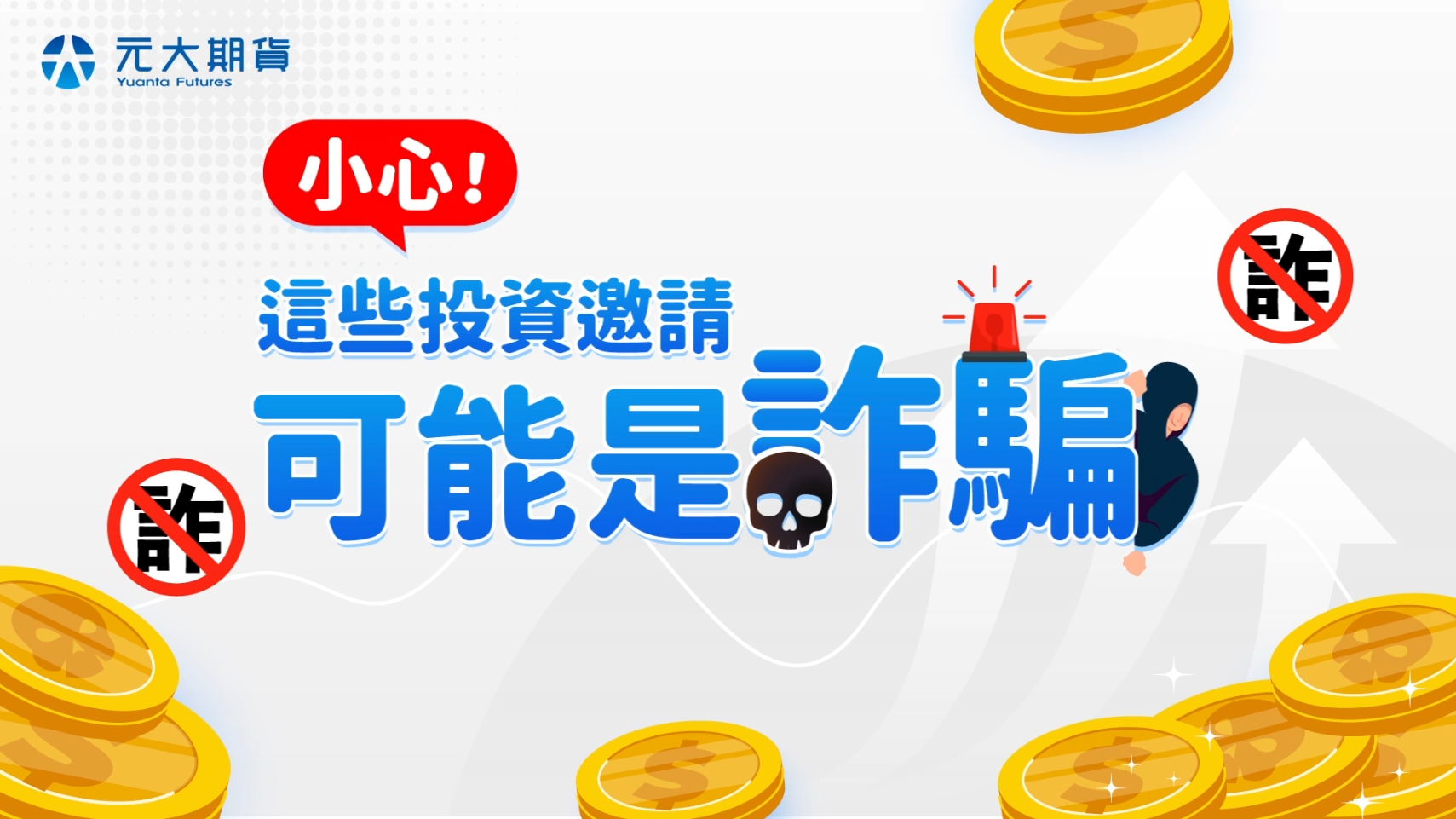詐騙案例宣導- 元大期貨