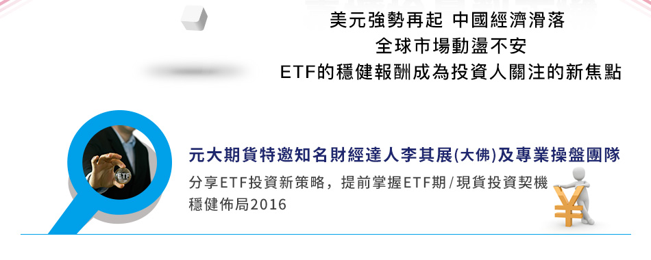 分享ETF投資新策略