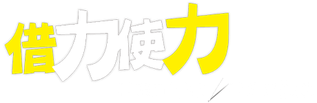 借力使力