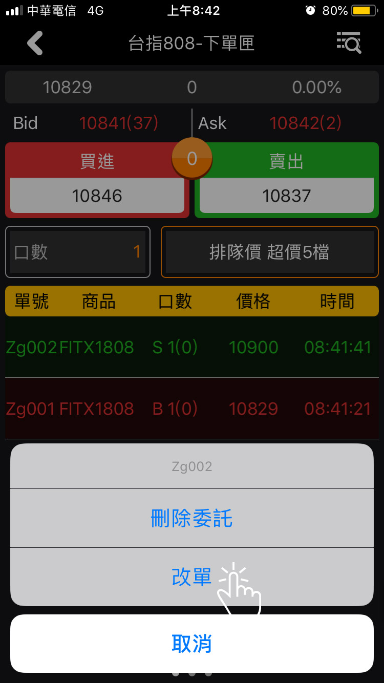 修改下單