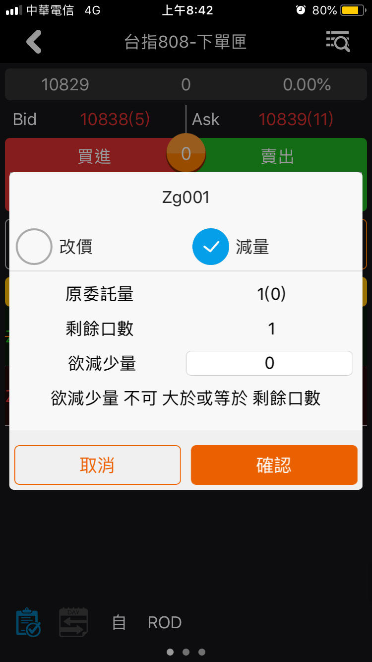 修改下單