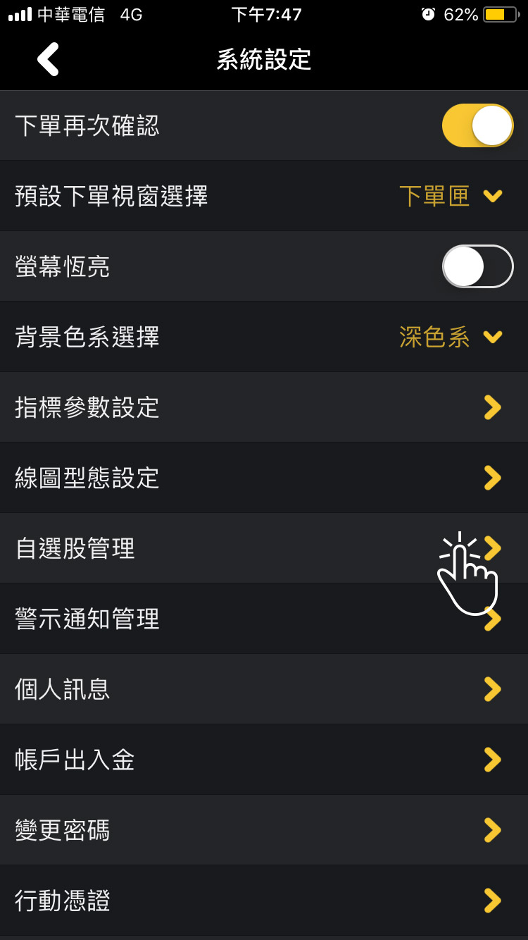 自選股管理