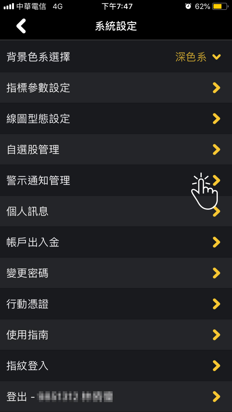 警示通知管理
