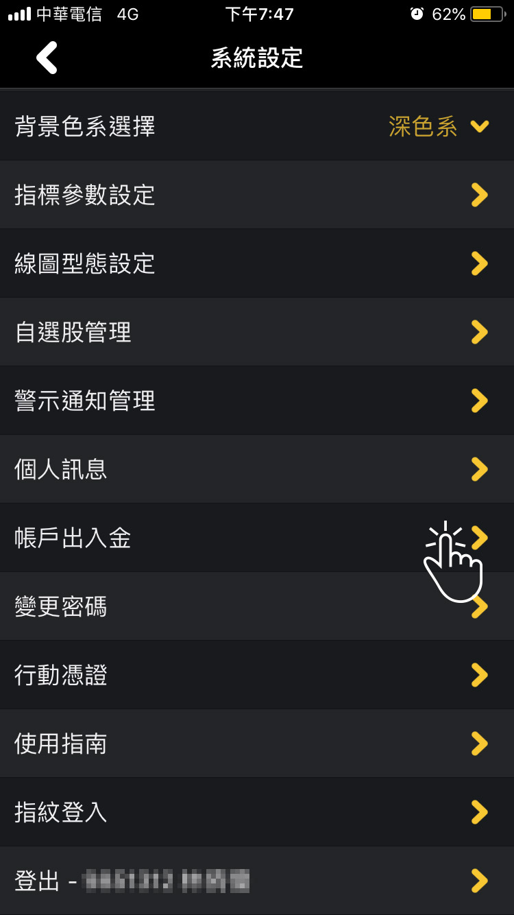 帳戶出入金