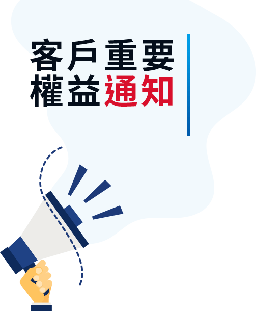 客戶重要權益通知